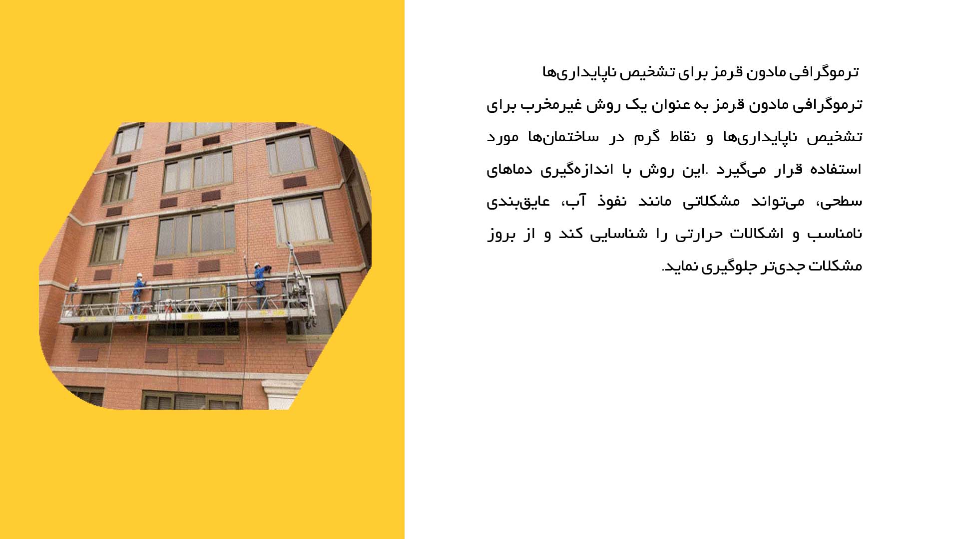 پاورپوینت در مورد بررسی کاربرد روش‌های غیرمخرب در ترمیم